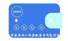 如何查看他人的虚拟货币钱包信息？