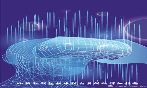 : 小狐狸钱包提币到交易所的详细指南