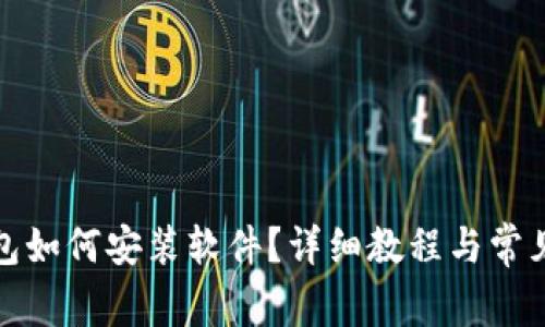 小狐狸钱包如何安装软件？详细教程与常见问题解答