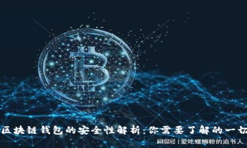 区块链钱包的安全性解析：你需要了解的一切
