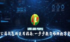 区块链公司钱包的使用指南：一步步教你畅游数