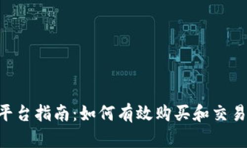TRX币交易平台指南：如何有效购买和交易TRON（TRX）