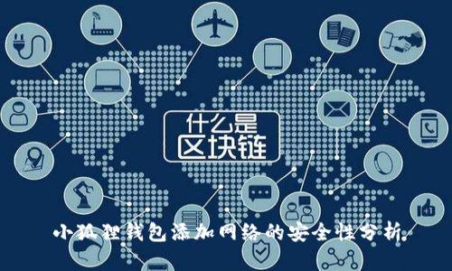 小狐狸钱包添加网络的安全性分析