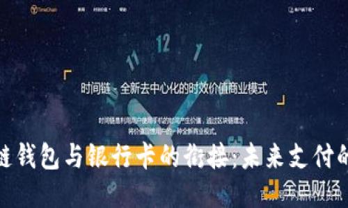: 区块链钱包与银行卡的衔接：未来支付的新趋势
