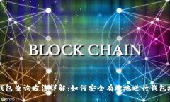 区块链钱包查询方法详解：如何安全有效地进行