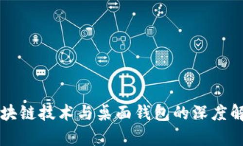 区块链技术与桌面钱包的深度解析