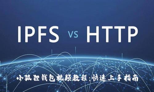 小狐狸钱包视频教程：快速上手指南