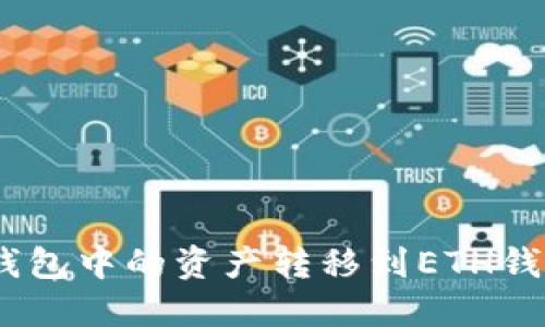 如何将BSC钱包中的资产转移到ETH钱包：详细指南