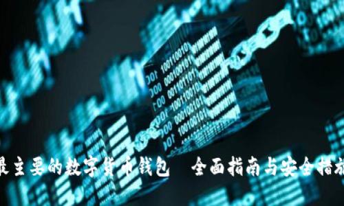 最主要的数字货币钱包—全面指南与安全措施