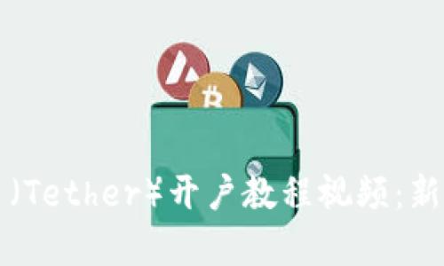 泰达币（Tether）开户教程视频：新手指南