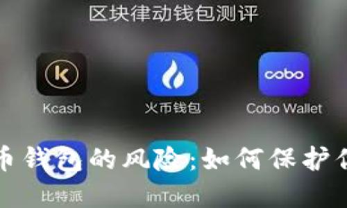 数字货币钱包的风险：如何保护你的资产