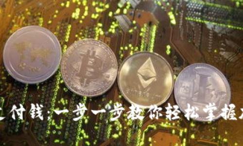 怎么用加密货币支付钱：一步一步教你轻松掌握加密货币支付技巧