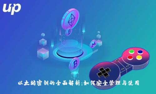 以太坊密钥的全面解析：如何安全管理与使用