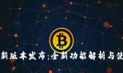 小狐狸新版本发布：全新功能解析与使用指南