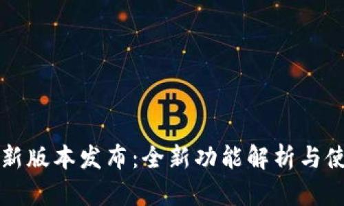小狐狸新版本发布：全新功能解析与使用指南