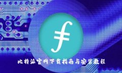 比特派官网下载指南与安装教程
