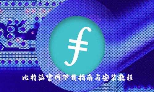 比特派官网下载指南与安装教程