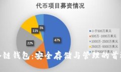数字货币冷链钱包：安全存储与管理的首选解决