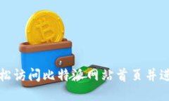 如何轻松访问比特派网站首页并进行登录