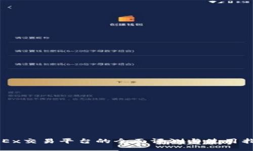 OKEx交易平台的全面评测与使用指南