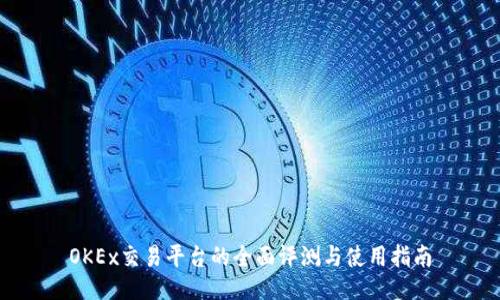 OKEx交易平台的全面评测与使用指南
