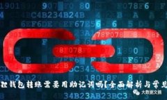 小狐狸钱包转账需要用助记词吗？全面解析与常