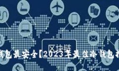 : 哪些冷钱包最安全？2023年最佳冷钱包推荐与评
