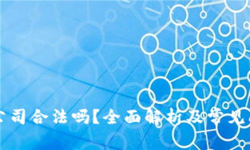 区块链公司合法吗？全面解析及常见问题解答