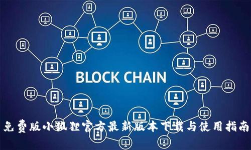 免费版小狐狸官方最新版本下载与使用指南