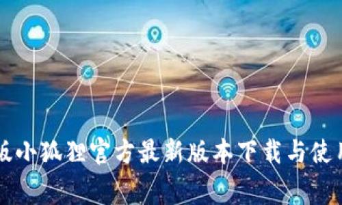 免费版小狐狸官方最新版本下载与使用指南