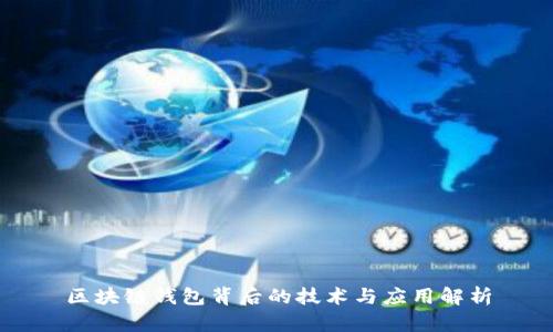 区块链钱包背后的技术与应用解析