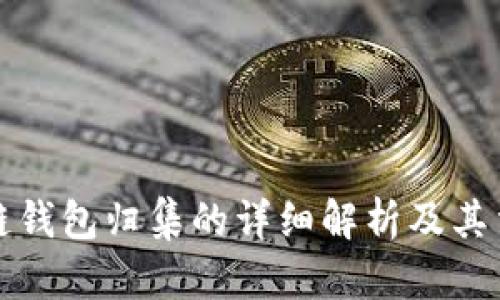 区块链钱包归集的详细解析及其重要性