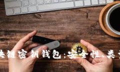 全面解析区块链密钥钱包：安全性、类型及使用