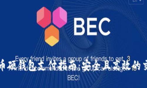 数字货币硬钱包支付指南：安全且高效的交易方式