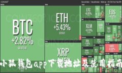   小狐钱包app下载地址及使用指南