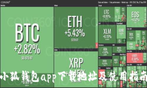   
小狐钱包app下载地址及使用指南