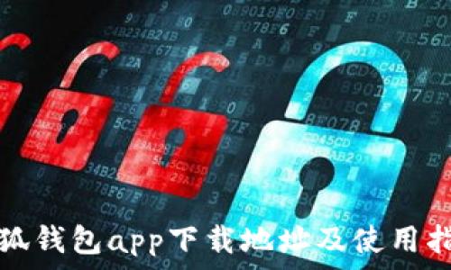   
小狐钱包app下载地址及使用指南