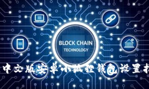 biz中文版安卓小狐狸钱包设置指南