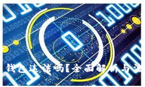 区块链钱包违法吗？全面解析与法律问题