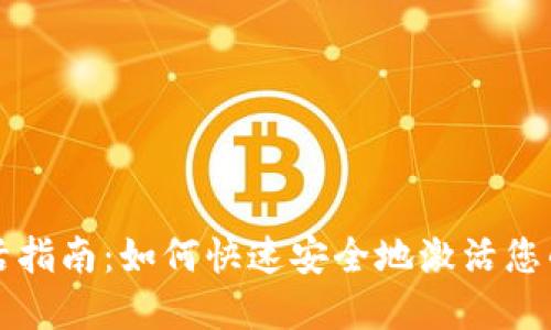 区块链钱包激活指南：如何快速安全地激活您的数字资产钱包