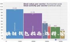 最全面的国外区块链钱包指南：选择、安全性与