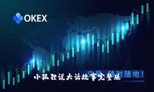 小狐狸说大话故事完整版