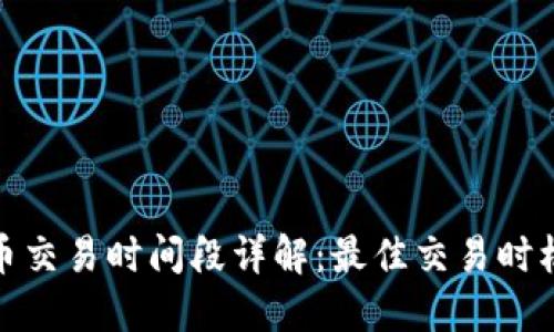 加密货币交易时间段详解：最佳交易时机与策略