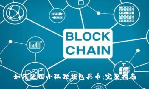 如何使用小狐狸钱包买币：完整指南