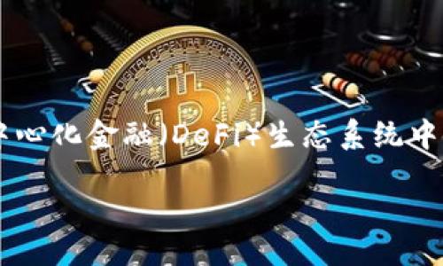 //guanjianci

最全USDT购买平台指南：如何选择安全、便捷的交易平台/
USDT购买平台, USDT交易, 加密货币, 数字资产, 交易所/guanjianci

随着加密货币的不断普及，USDT（Tether）作为一种稳定币，越来越受到用户的青睐。USDT的价值与美元挂钩，因而具有相对稳定的价格，成为了许多投资者和交易者进行数字资产交易的首选币种。那么，如何选择一个安全、便捷的USDT购买平台呢？本文将详细介绍USDT购买平台的种类、特点，以及选择时需要注意的事项。

USDT购买平台的种类

USDT购买平台主要可以分为几个类型：中心化交易所、去中心化交易所、场外交易平台等。

1. **中心化交易所**：这类平台是最常见的USDT购买方式。以币安（Binance）、火币（Huobi）、OKEx等为代表，用户需要通过注册账户、进行身份验证等步骤才能进行交易。中心化交易所的优点在于流动性高、交易对种类丰富；缺点则是需承担黑客攻击等安全风险。

2. **去中心化交易所（DEX）**：如Uniswap、SushiSwap等，用户不需要注册，就可以通过钱包直接进行Token的交换。DEX的优点是安全性高，用户的资产在自己的钱包中，不会被交易所掌控；缺点是流动性相对较低，使用门槛较高。

3. **场外交易（OTC）平台**：在一些大型交易所或独立OTC平台上，用户可以进行大额的买卖。这种方式不仅提供了私人定制的服务，还能有效避免因市场波动导致的价格损失。缺点在于可能会遇到不法分子，需要谨慎选择交易对手。

如何选择一个安全的USDT购买平台

在选择USDT购买平台时，用户应考虑以下几个因素：

1. **安全性**：首先要查看交易所的安全措施，包括是否有保险机制、冷钱包的使用情况等。有些交易所还会定期公布安全审计报告，可以作为参考。

2. **手续费**：不同平台的手续费差异较大，包括交易手续费、提现手续费等。在选择时，用户应考虑自己的交易频率，比较不同平台的费用，以选择最具性价比的平台。

3. **流动性**：选择流动性高的交易平台，意味着你可以更快地以市场价成交，减少滑点的风险。可以通过观察交易量、市场深度等指标来判断。

4. **用户体验**：易用性也是选择平台的重要因素。一个友好的用户界面、顺畅的交易过程都能大大提升用户体验。另外，平台的客服质量也很重要，能够帮助用户及时解决问题。

5. **监管合规性**：了解平台是否受到当地法律法规的监管。如果平台有相关的许可证和合规性证明，意味着其运营相对安全可靠。

USDT购买平台常见的支付方式

在USDT购买过程中，用户通常可以选择多种支付方式，以下是几种常见的选项：

1. **银行转账**：许多平台支持通过银行转账的方式进行购买，这是一种安全，但可能相对较慢的支付方式。银行转账的好处在于大额交易时手续费相对较低。

2. **信用卡/借记卡**：一些交易所允许用户使用信用卡和借记卡直接购买USDT。这种方式便捷且能够迅速完成交易，但通常手续费较高。

3. **第三方支付**：如PayPal、支付宝等，这类支付方式迅速方便，但需注意一些支付平台的监管问题以及交易安全。

可能出现的问题与解答

1. 如何保障USDT资产的安全性？

保障USDT资产安全性是每位投资者必须重视的问题。首先，选择一个安全可靠的购买平台至关重要。在选择时，可以查看各平台的安全措施，比如多重身份验证、冷钱包存储等。其次，用户应尽量避开将大量资产存放在交易所，可以选择将USDT转到自己的数字钱包中存储，确保资产掌控在自己手中。此外，启用强密码、定期更换密码，并警惕钓鱼网站和钓鱼邮件也是保护资产的重要措施。

2. USDT和其他加密货币的区别是什么？

USDT是一种稳定币，与美元1:1挂钩。与其他具有高度波动性的加密货币（如比特币、以太坊等）相比，USDT的价格相对稳定，因此通常被用于计价、转账及对冲风险。USDT主要是为了满足金融市场对稳定币的需求，而其他加密货币则往往更注重去中心化和技术创新。此外，USDT的应用场景更多集中在交易所和场外交易平台，为用户提供更便捷的交易体验。

3. USDT的使用场景有哪些？

USDT作为一种稳定币，主要的使用场景包括以下几个方面：

1. **交易媒介**：在交易所内，USDT被广泛用作交易的基础货币，用户可以通过USDT兑换其他加密货币，流动性大，有助于快速成交。

2. **资产配置**：投资者可以将其持有的高波动性加密货币转换为USDT，以降低投资组合的整体风险。在市场不确定性较高的时候，USDT能够为投资者提供一份“避风港”。

3. **跨境支付**：由于USDT是基于区块链技术的数字资产，用户可以便捷地进行国际之间的资金转移，避免传统银行繁杂的手续和较高的费用。

4. USDT的市场前景如何？

USDT作为市场上最主流的稳定币，市场需求在不断增长。随着更多金融机构和企业开始接受和使用数字货币，USDT的使用场景也将不断拓展。其作为市场流动性的重要提供者，在去中心化金融（DeFi）生态系统中更是不可或缺。同时，随着监管政策的逐步明朗，USDT及其他稳定币的合法性将得到进一步加强，促进整个数字货币市场的健康发展。因此，USDT的市场前景在一定程度上被普遍看好。

总的来说，选择合适的USDT购买平台非常重要，用户需深入了解相关信息，确保自己的投资安全与资产稳健的增长。