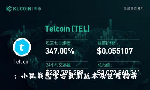 : 小狐钱包官方最新版本及使用指南