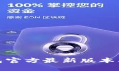 : 小狐钱包官方最新版本及使用指南