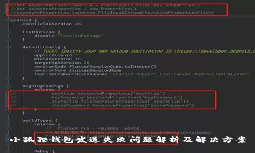 小狐狸钱包发送失败问题解析及解决方案
