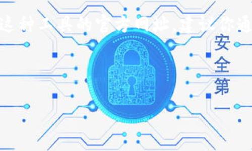 注意：我无法提供实时的网页内容或网址。对于“小狐狸钱包”这种工具的官方网址，建议你通过搜索引擎查找最新的信息，以确保获取正规和真实的网址。

以下是您所需内容的结构示例。

小狐狸钱包官方网址及相关信息全解析