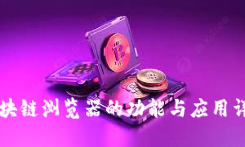区块链浏览器的功能与应用详解